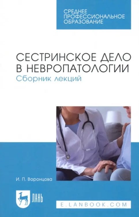 Сестринское дело в невропатологии. Сборник лекций. СПО