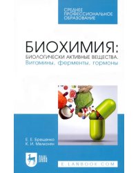 Биохимия. Биологически активные вещества. Витамины, ферменты, гормоны. СПО