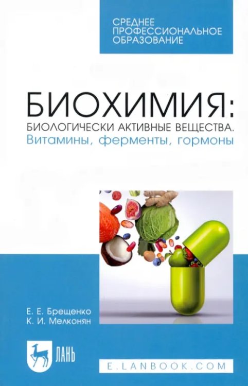 Биохимия. Биологически активные вещества. Витамины, ферменты, гормоны. СПО