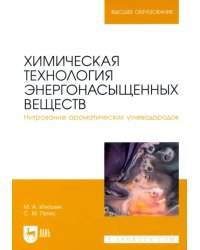 Химическая технология энергонасыщенных веществ. Нитрование ароматических углеводородов