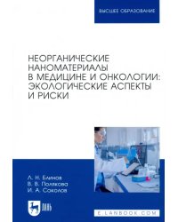 Неорганические наноматериалы в медицине и онкологии. Экологические аспекты и риски