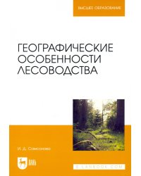 Географические особенности лесоводства. Учебное пособие