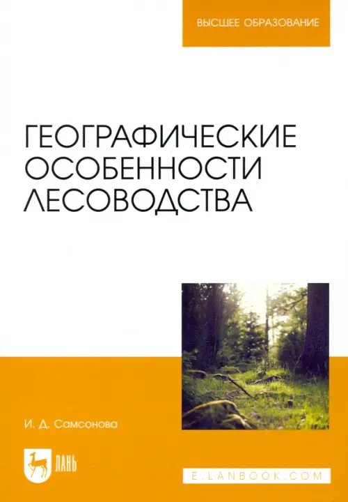 Географические особенности лесоводства. Учебное пособие