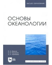 Основы океанологии. Учебное пособие