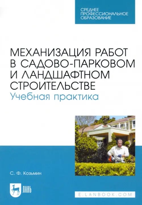 Механизация работ в садово-парковом и ландшафтном строительстве. Учебная практика. СПО