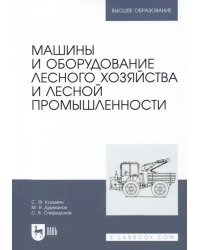 Машины и оборудование лесного хозяйства и лесной промышленности. Учебное пособие