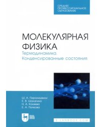 Молекулярная физика. Термодинамика. Конденсированные состояния. СПО