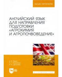 Английский язык для направления подготовки &quot;Агрохимия и агропочвоведение&quot;