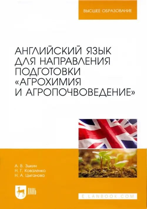 Английский язык для направления подготовки &quot;Агрохимия и агропочвоведение&quot;