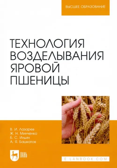 Технология возделывания яровой пшеницы. Учебное пособие