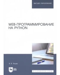 Web-программирование на Python. Учебное пособие