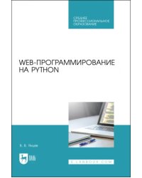 Web-программирование на Python. СПО