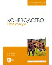 Коневодство. Практикум. Учебное пособие