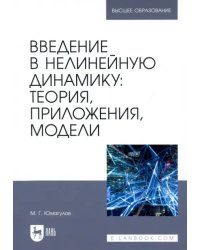 Введение в нелинейную динамику. Теория, приложения, модели