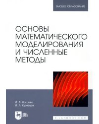 Основы математического моделирования и численные методы