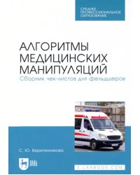 Алгоритмы медицинских манипуляций. Сборник чек-листов для фельдшеров