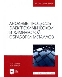 Анодные процессы электрохимической и химической обработки металлов