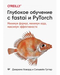 Глубокое обучение с fastai и PyTorch. Минимум формул, минимум кода, максимум эффективности