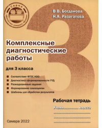 Комплексные диагностические работы для 3 класса. Рабочая тетрадь