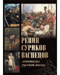 Репин, Суриков, Васнецов. Летописцы русской жизни