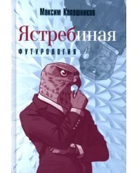 Ястребиная футурология