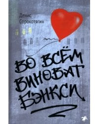 Во всём виноват Бэнкси