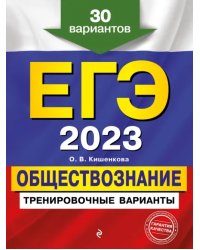 ЕГЭ-2023 Обществознание. Тренировочные варианты. 30 вариантов