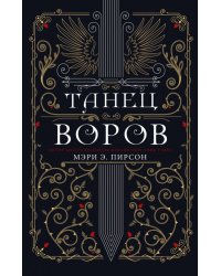 Танец воров