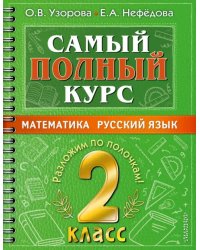 Самый полный курс. 2 класс. Математика. Русский язык
