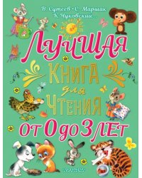 Лучшая книга для чтения от 0 до 3 лет