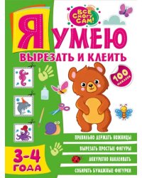 Я умею вырезать и клеить. 3-4 года