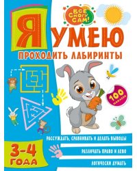 Я умею проходить лабиринты. 3-4 года