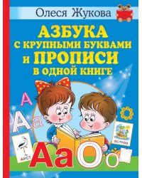 Азбука с крупными буквами и прописи в одной книге