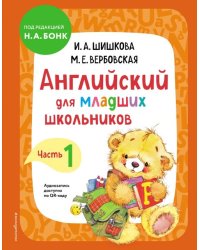 Английский для младших школьников. Учебник. Часть 1