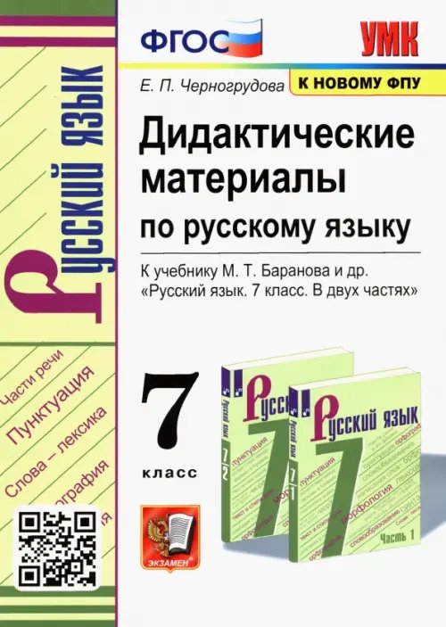 Русский язык. 7 класс. Дидактические материалы к учебнику М.Т. Баранова