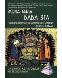 Жила-была Баба Яга... Психологические и культурологические образы