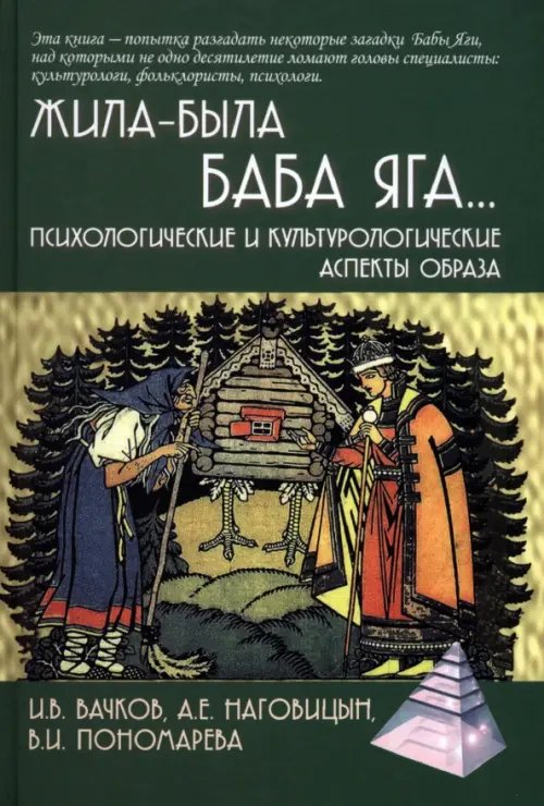 Жила-была Баба Яга... Психологические и культурологические образы