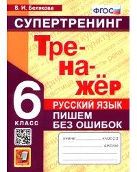 Русский язык. 6 класс. Супертренинг. Пишем без ошибок