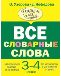 Все словарные слова 3-4 класс