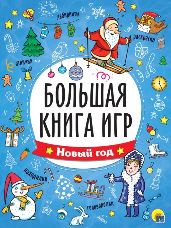 Большая книга игр.Новый год