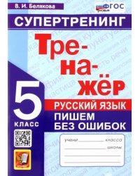 Русский язык. 5 класс. Супертренинг. Пишем без ошибок