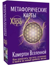 Метафорические Карты. Камертон Вселенной. Как повысить частоту сознания и выйти на новый уровень