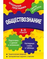 Обществознание. 6-11 классы