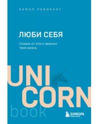 Люби себя. Словно от этого зависит твоя жизнь