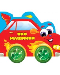 Про машинки