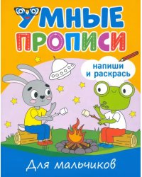 Умные прописи. Для мальчиков