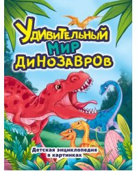 Удивительный мир динозавров.Детская энциклопедия в картинках