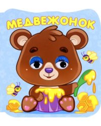 Медвежонок