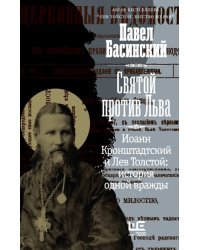 Святой против Льва. Иоанн Кронштадтский и Лев Толстой. История одной вражды