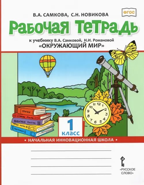 Рабочая тетрадь к учебнику &quot;Окружающий мир&quot;. 1 класс. ФГОС